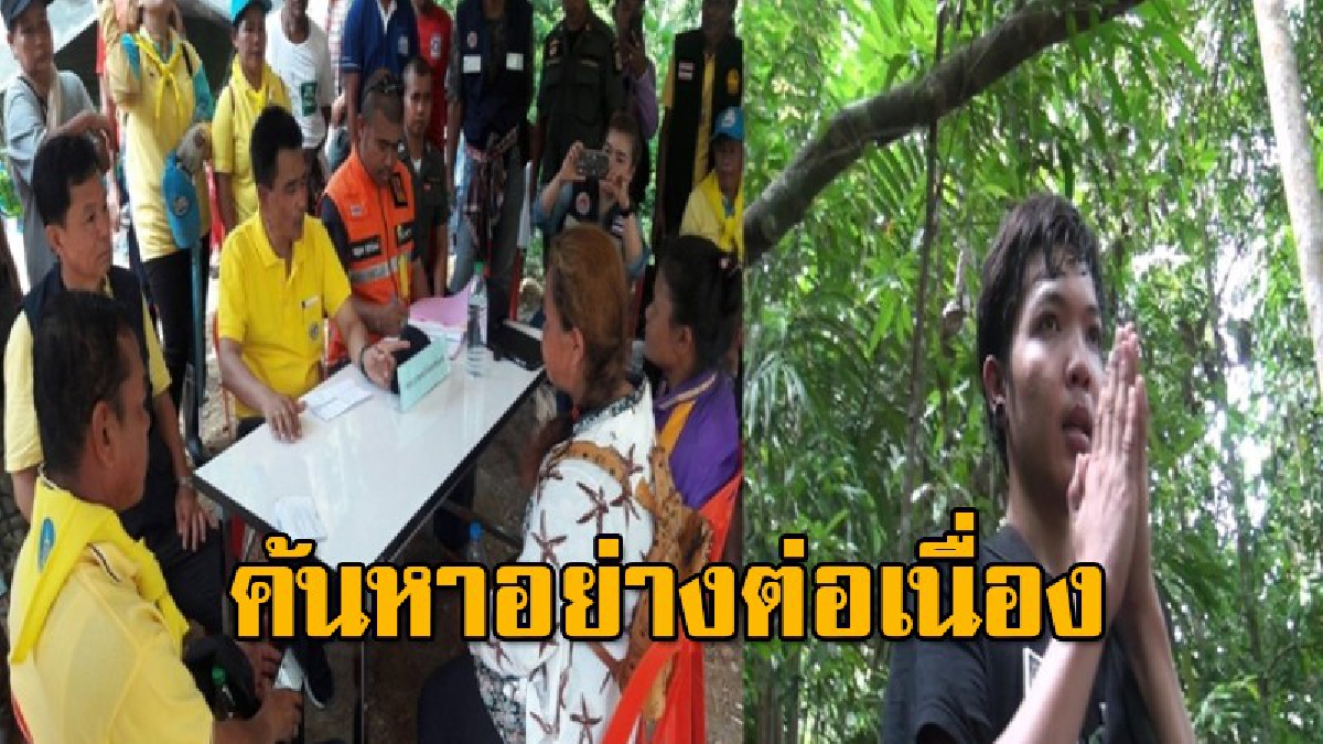 จัดตั้งโรงครัวพระราชทาน ค้นหาหนุ่มสูญหายป่าเทือกเขานางนอนแดนใต้ รองผู้ว่าฯรุดเยี่ยมยังคว้าน้ำเหลว สั่งค้นหาอย่างต่อเนื่อง