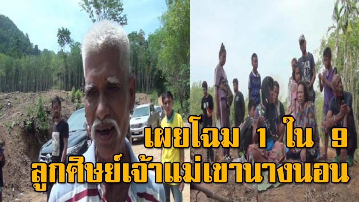 เปิดตัว หมอบูรณ์ 1 ใน 9 ลูกศิษย์เจ้าแม่เขานางนอนหลังหลงกลางป่า 3 วัน รอดตายแต่พูดภาษาใต้ไม่ได้ต้องพูดภาษากลางนาน 9 ปีรักษาคนไข้จนถึงปัจจุบัน