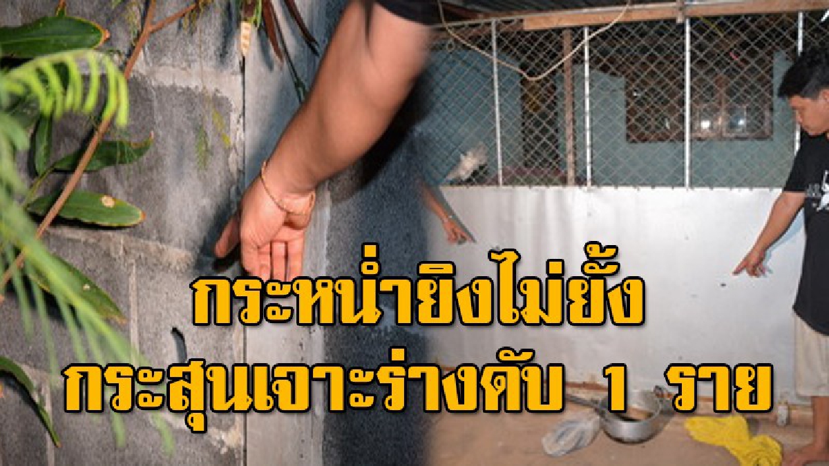ยิงถล่มบ้านห้วยเจริญ จ.ศรีสะเกษ กว่า 6 นัด ดับ 1 ราย คาดฝีมือคนมีสีมืออาชีพ