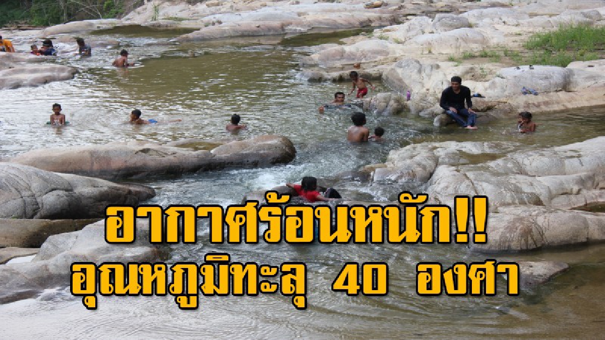 ตรังอากาศร้อนทะลุ 40 องศา แหล่งท่องเที่ยวน้ำตกคึกคัก อาบน้ำคลายร้อน