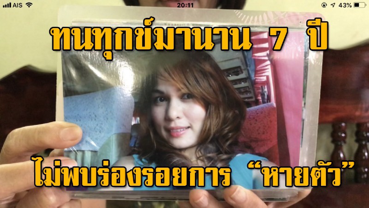 ทุกข์หนัก พี่สาววอนผู้พบเห็น แจ้งเบาะแส น้องสาวหายจากบ้านไร้ร่องรอยนาน 7 ปี