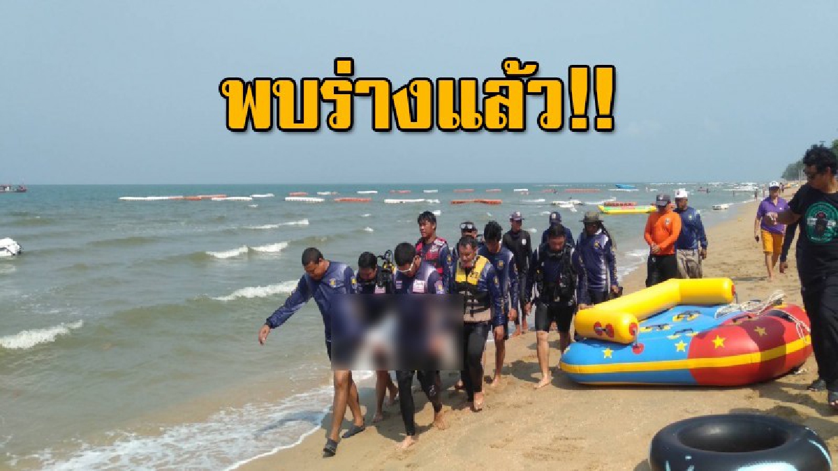 พบแล้วศพหนุ่มขอนแก่นวัย 27 ปี นั่งซดเหล้ากับแฟนสาว ก่อนลงเล่นน้ำทะเลจมหาย