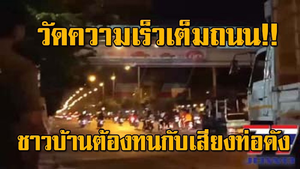 โจ๋พระประแดงกว่า 50 คัน ยึดถนนสุขสวัสดิ์ประลองความเร็ว ชาวบ้านวอนตำรวจเร่งแก้ไข