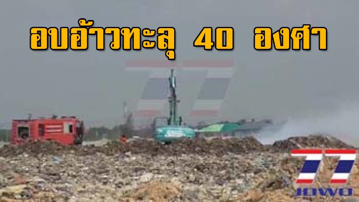 อากาศร้อนอบอ้าวทะลุ 40 องศา เกิดเปลวไฟลุกไหม้บ่อขยะย่านตำบลบางปลา