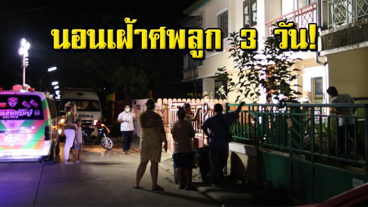 สงสารจับใจ แม่เฒ่าวัย 80 ป่วยติดเตียง นอนเฝ้าศพลูกสาวนาน 3 วัน เพื่อนบ้านโทรแจ้งตำรวจ