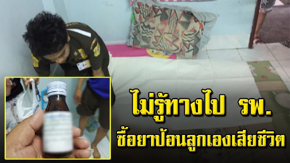 พ่อแม่ช็อค คิดว่าลูกน้อยท้องอืด ซื้อยามาให้ทานเอง ตื่นมาอีกที พบนอนเสียชีวิตตัวเย็นเฉียบ