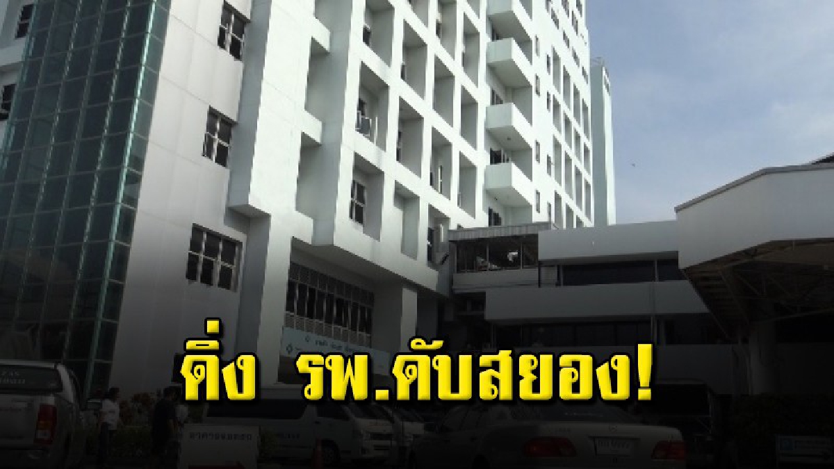 ชายนิรนามดิ่งตึก รพ.ระยอง ร่างร่วงทะลุหลังคาดับ (คลิป)