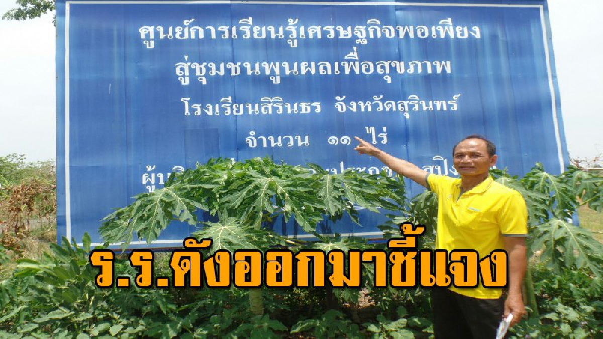 ร.ร.ดัง จ.สุรินทร์ แจง เจ้าของที่ดินน้อยใจ หลังมอบที่ดินให้ ร.ร สร้างประโยชน์เป็นแหล่งเรียนรู้