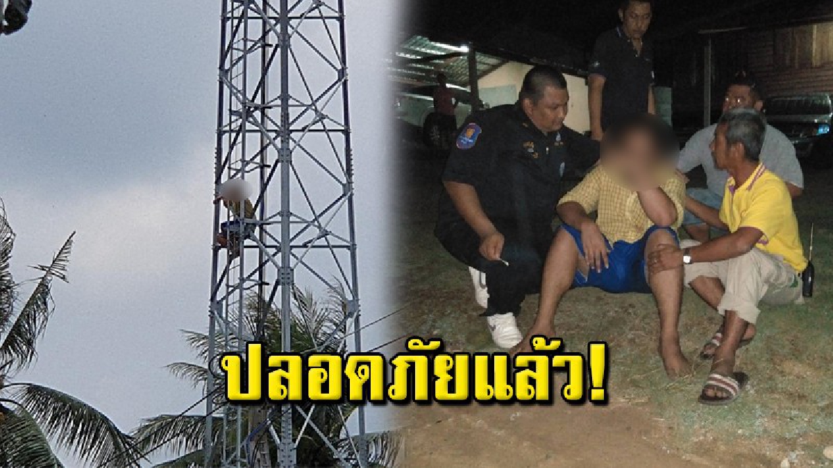 หนุ่มหลอนกลัวคนตามยิง ยอมไต่ลงจากเสาส่งสัญญาณโทรศัพท์แล้ว หลังจากใช้เวลาเกลี้ยกล่อมทั้งวัน