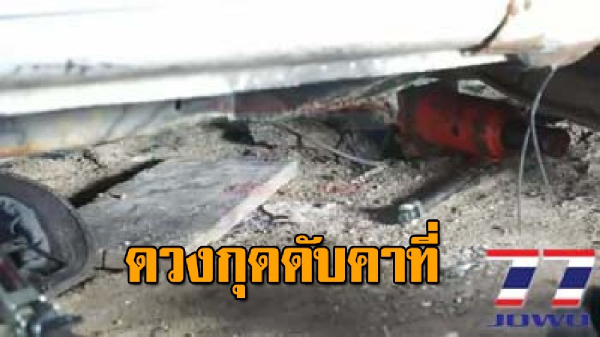ลูกน้องกำนันดวงกุด มุดเข้าไปดูช่วงล่างรถกระบะ แม่แรงยกรถเกิดล้มทับหน้าอกดับคาที่