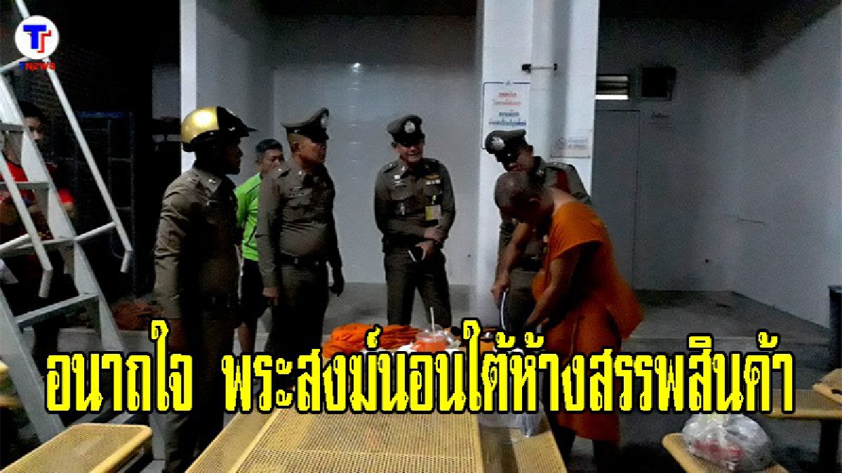 ชาวบ้านร้องพระสงฆ์จำวัดใต้ตึกห้างสรรพสินค้ากลางเมืองฉะเชิงเทรา 4 คืน