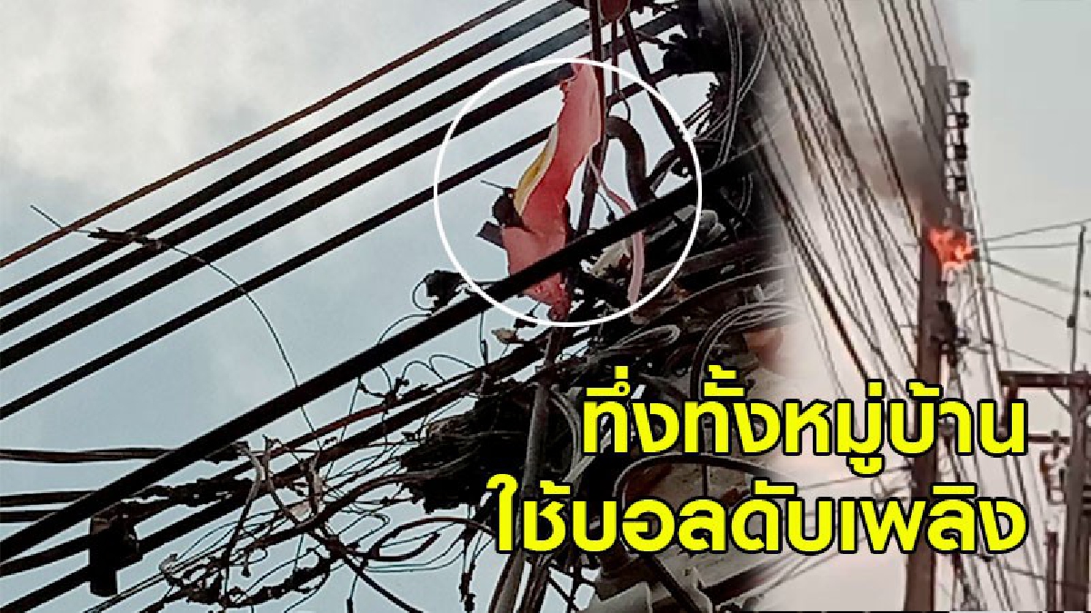 ทึ่งทั้งหมู่บ้าน!?เกิดเหตุเพลิงไหม้สายสื่อสารบนเสาไฟฟ้า คนในหมู่บ้านนำลูกบอลดับเพลิงมาเสียบไม้ยื่นดับเพลิงไว้ได้ทันก่อนลุกลามไหม้บ้านเรือน