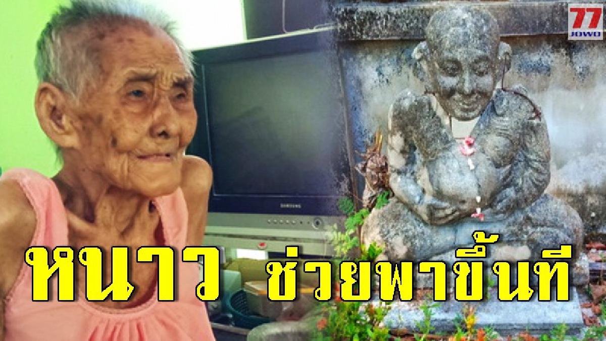 แม่เฒ่าวัย 95 ฝัน ชายร่างใหญ่บอก หนาว ช่วยพาขึ้นสูงหนีน้ำที