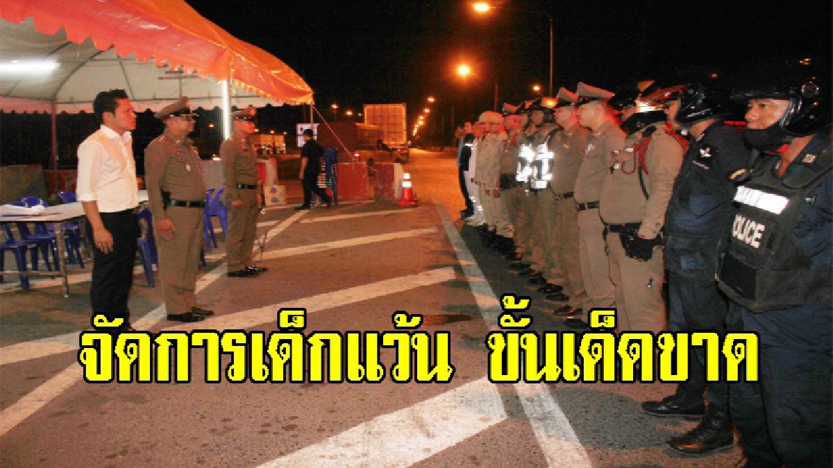 ตร.เอาจริง สั่งปราบเด็กแว้นซิ่งป่วนเมือง เอาผิดโทษสูงสุด