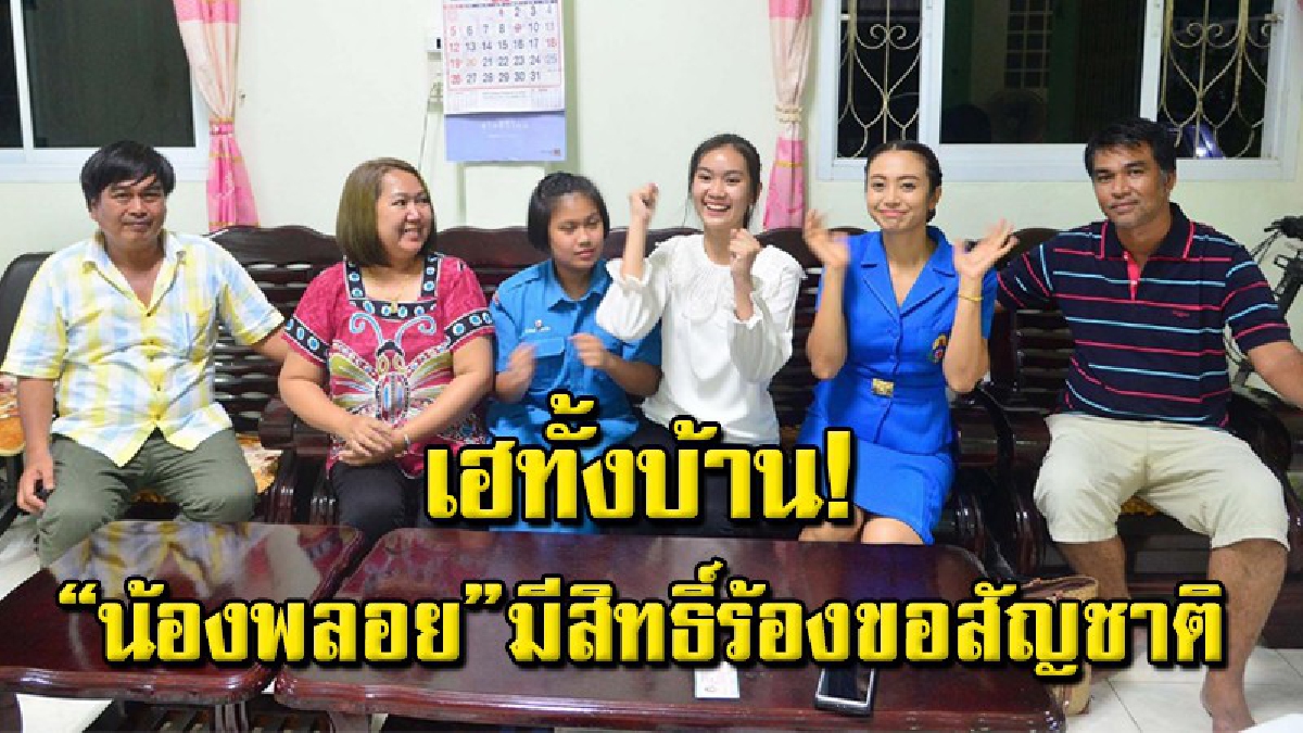 "น้องพลอย" สุดซาบซึ้ง กระทรวงมหาดไทยตอบรับคำร้อง มีสิทธิขอมีสัญชาติไทยได้