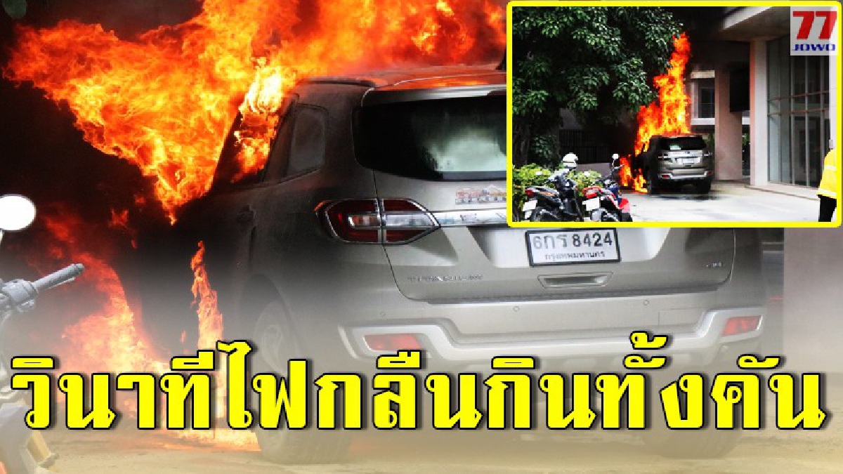 ไฟไหม้รถหน้าคอนโดทั้งคัน โดยไม่ทราบสาเหตุ LPG ก็ไม่ได้ติดตั้ง
