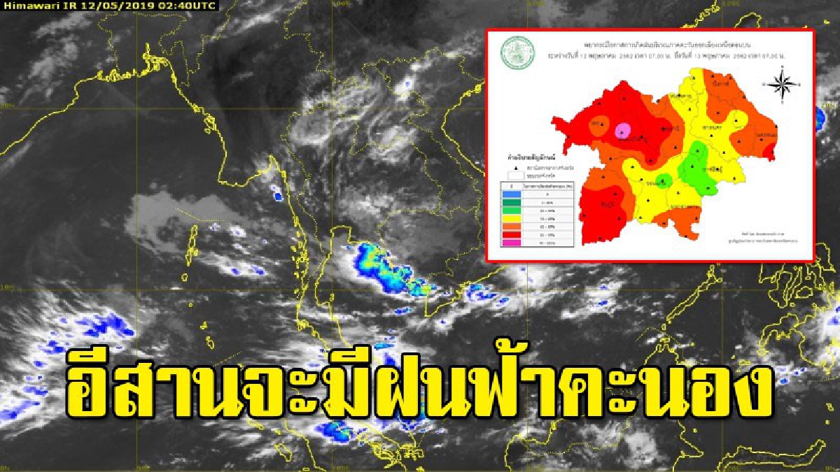 อุตุฯ ชี้ 12- 16 พ.ค. ภาคอีสานจะมีฝนฟ้าคะนองเพิ่มขึ้น ร้อยละ 40-70 ของพื้นที่ กับลมกระโชกแรง และมีฝนตกหนักบางพื้นที่ (รายละเอียด)