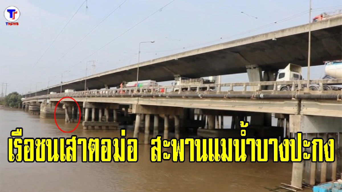 หวั่นอันตราย เรือชนตอม่อสะพานข้ามแม่น้ำบางปะกง จนท.ปิดกั้นทางเดินรถหวั่นถล่ม