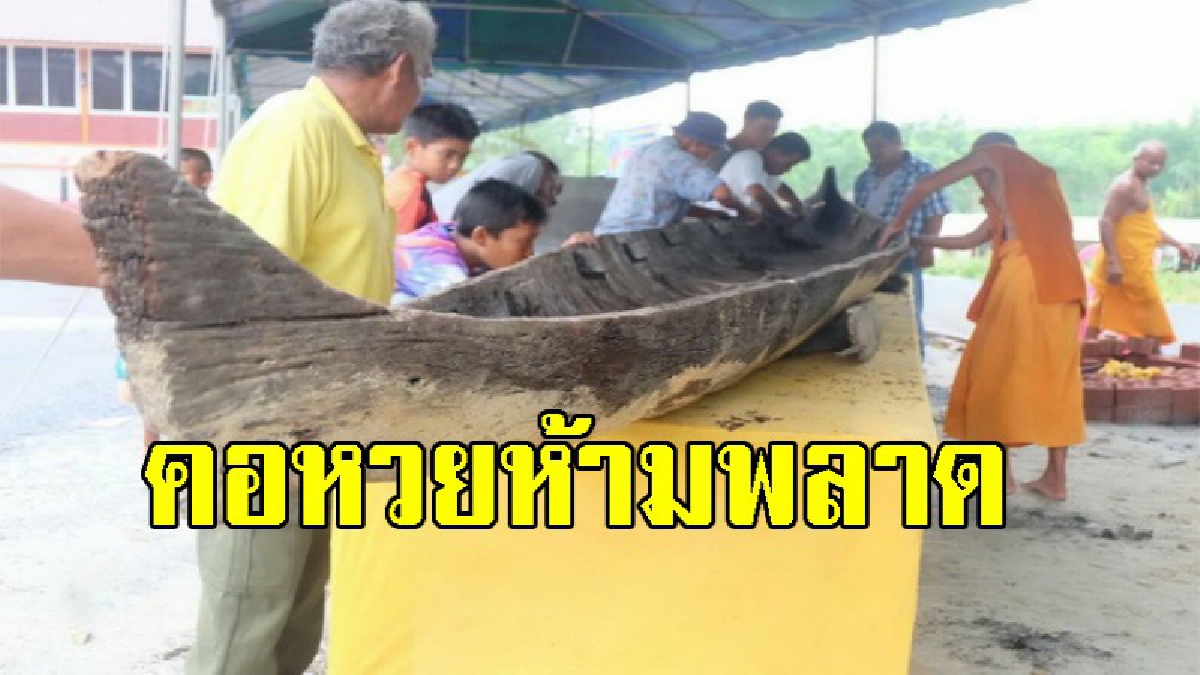 คอหวยตาลุกวาว แห่ส่องเรือตะเคียนโบราณ อายุกว่า 200 ปี