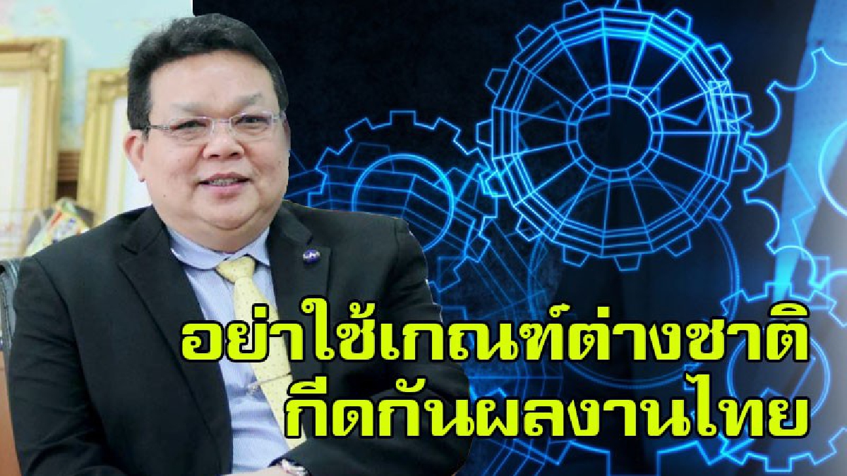‘นายกสมาคมนักประดิษฐ์ฯ’ แนะอย่าใช้เกณฑ์ต่างชาติ มากีดกันผลงานนักประดิษฐ์ไทย รัฐต้องสร้างความเชื่อมั่นให้กับคนไทย