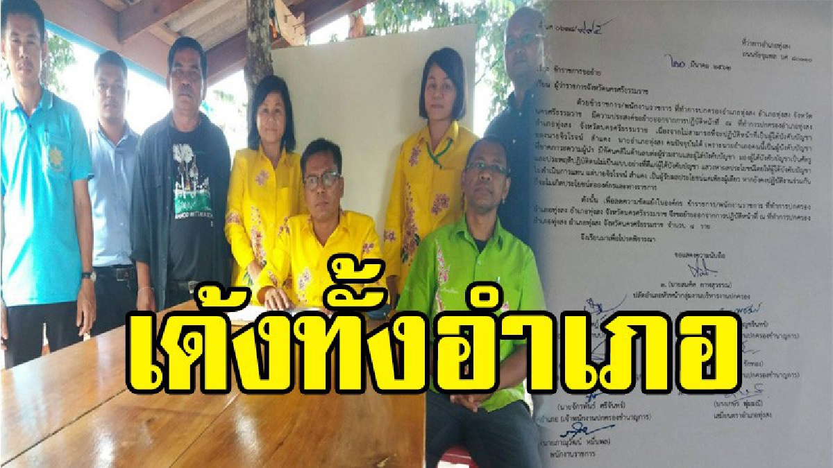 ผู้ว่า ฯเมืองคอนเซ็นคำสั่งย้ายปลัดอำเภอ เสมียนตราและพนักงานราชการรวม 8 คน หลังขอย้ายตัวเองอ้างทำร่วมงานกับนายอำเภอไม่ได้