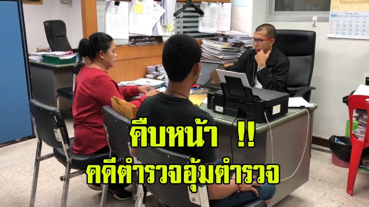 คืบหน้า ตำรวจอุ้มเพื่อนร่วมอาชีพรีดเงินกว่า 5 แสน
