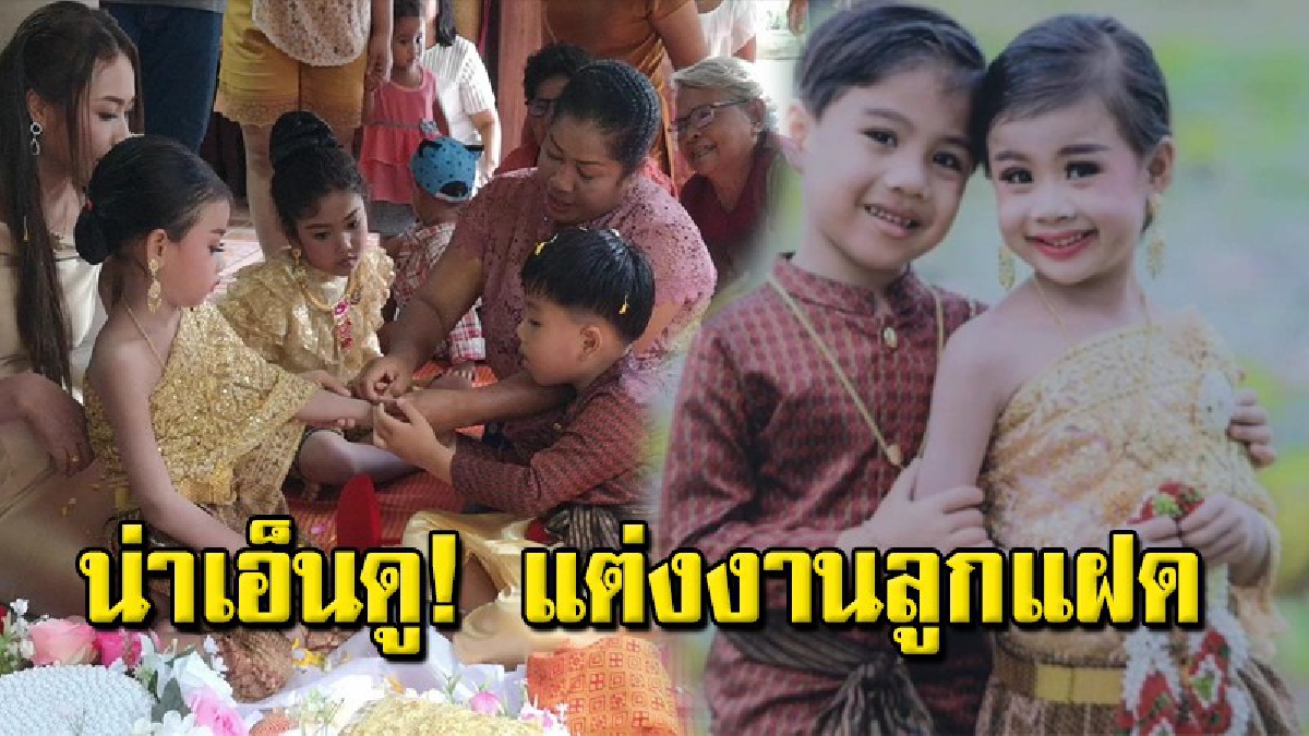 สุดชื่นมื่น แต่งงานลูกแฝด แก้เคล็ดตามความเชื่อ เจ้าบ่าวแฝดน้องอุ้มไก่แจ้คู่ใจ สู่ขอแฝดสาวผู้พี่