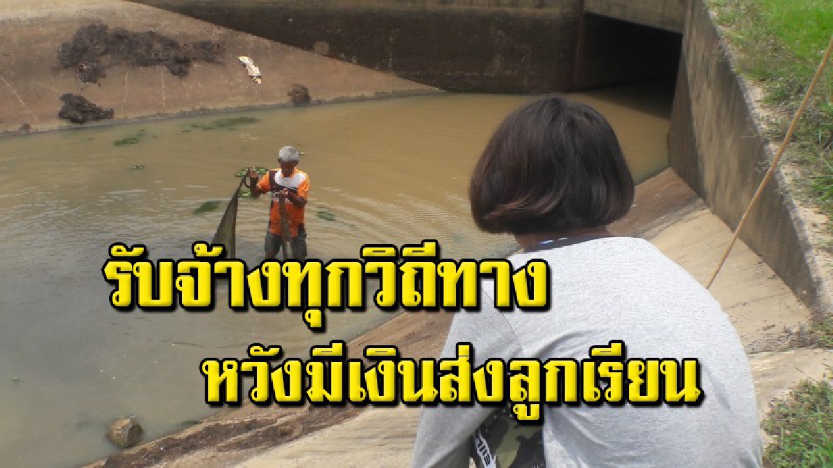 ชายตาบอดสู้ชีวิต ออกหว่านแหจับปลาขายเลี้ยงครอบครัว ให้ลูกสาวได้เรียนหนังสือ (คลิป)