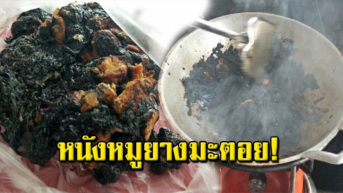 แม่ค้าก๋วยเตี๋ยวงง ซื้อหนังหมูมาเจียวทำน้ำมัน พอโดนความร้อนกลายเป็นสีดำ คล้ายยางมะตอย แถมกลิ่นเหม็นหึ่ง