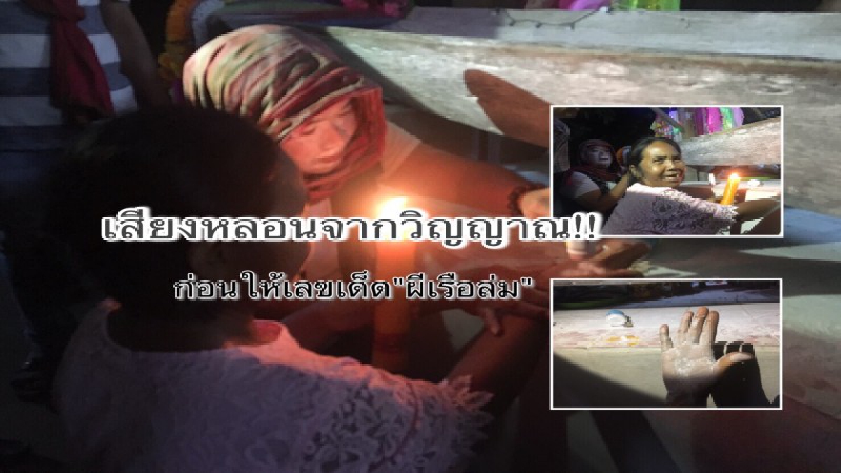 คอหวยคลั่ง ผู้คนจากทั่วทุกสารทิศ หลั่งไหลทำบุญแน่นวัด ขอเลขเด็ดจากวิญญาณ “ผีเรือล่ม” หลังให้โชค 4 งวดติด (มีคลิป)