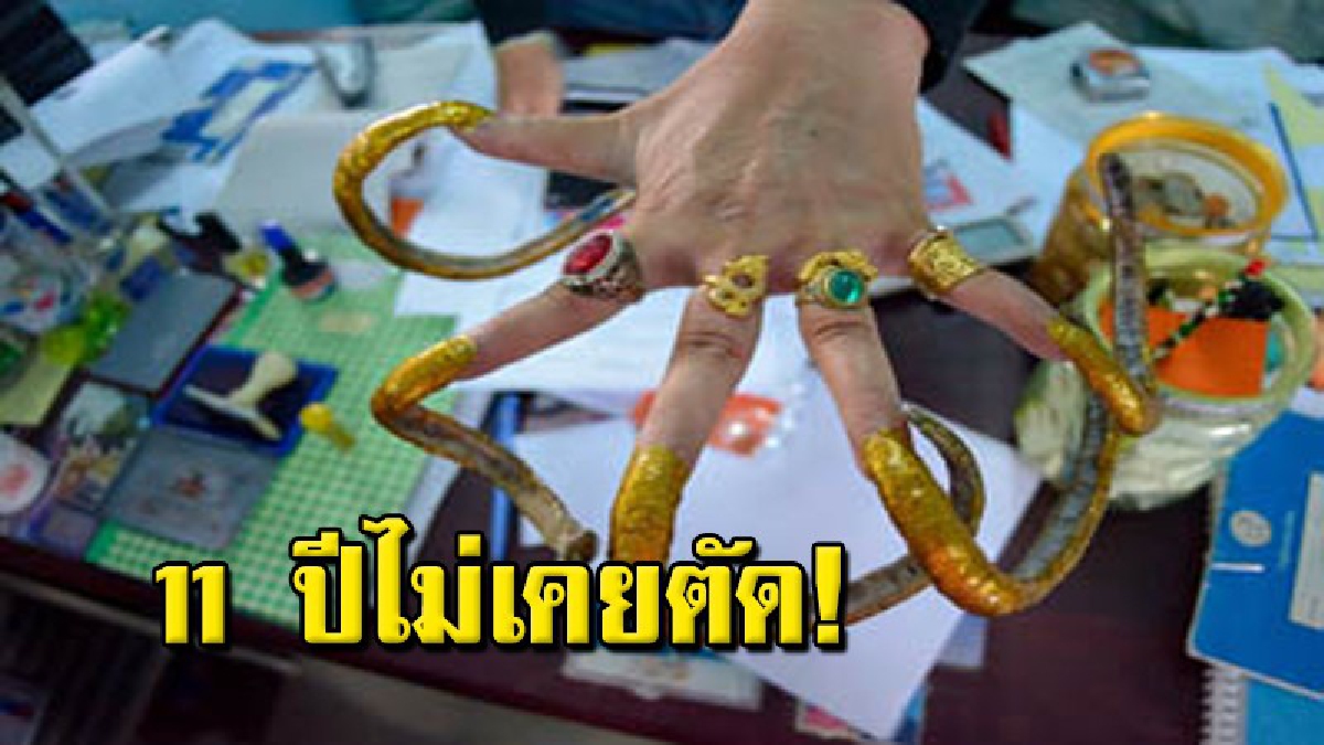 เล็บมังกรนำโชคหนุ่มไว้เล็บยาวมานานกว่า11ปีเชื่อเป็นการเสริมดวงบารมี