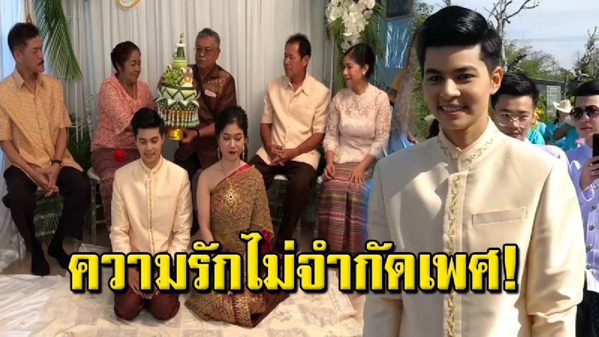 วิวาห์หวาน สาวหล่อสุดเทแห่ขันหมากสู่ขอแฟนสาว ท่ามกลางญาติพี่น้องที่แสดงความยินดีเพียบ