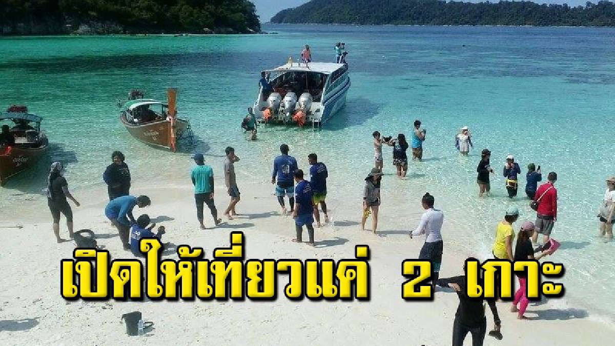 สตูลมรสุมมาแล้ว ประกาศปิดเกาะเขตอุทยานฯทุกแห่งเพื่อพักฟื้นในช่วงมรสุม ยกเว้นเกาะตะรุเตา-หลีเป๊ะยังเที่ยวได้ทั้งปี