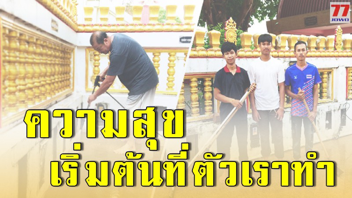 ดารานักแสดงรุ่นเก๋า ออกตระเวนตามวัด ล้างอุโบสถทั่วประเทศ กว่า 10 ปี พร้อมเผยถึงความสุขอันหาใดเปรียบ