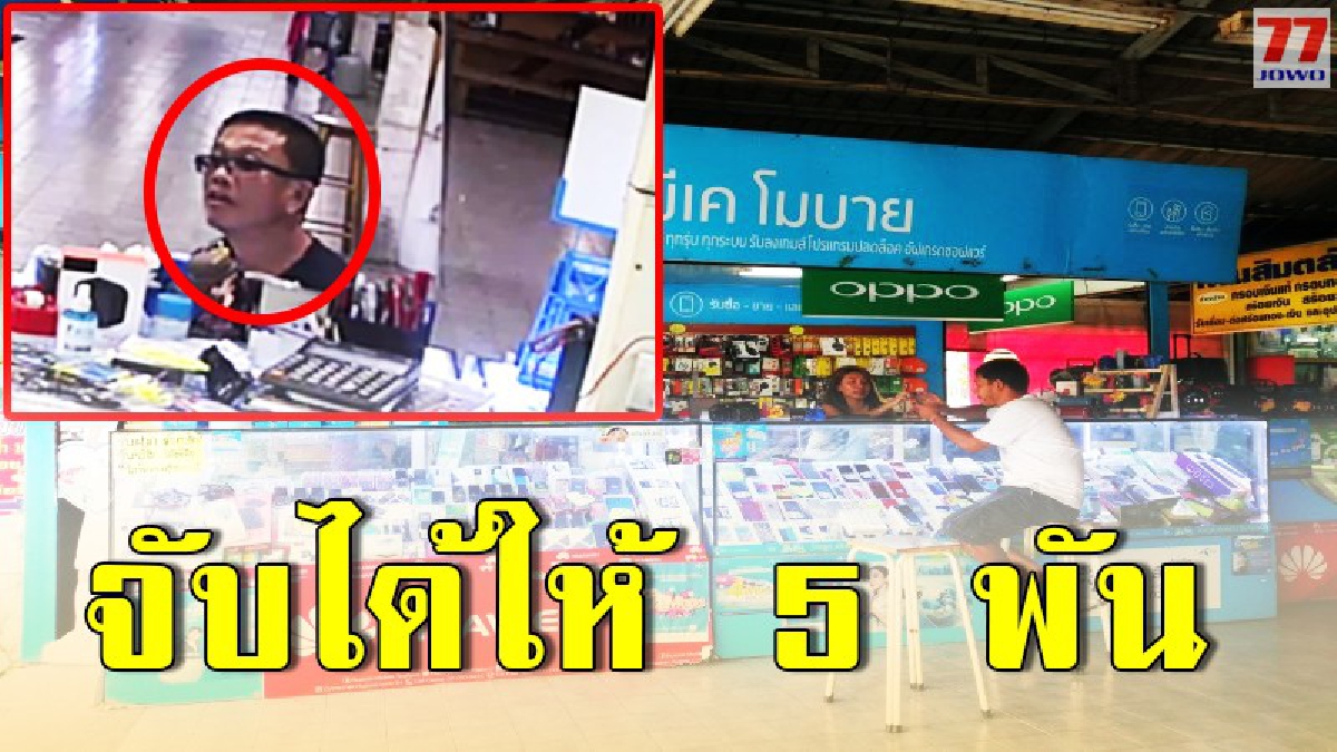 สาวขายมือถือโพสต์ หลังมือดีดอดลักไฟโฟน ใครชี้เบาะแสจับได้ให้ 5 พันบาท