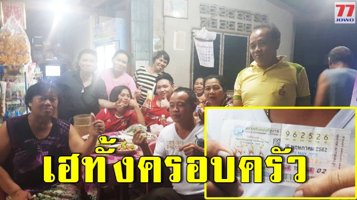เศรษฐีใหม่ชาวอุดร รับ 6 ล้าน ยิ้มรับทั้งครอบครัว
