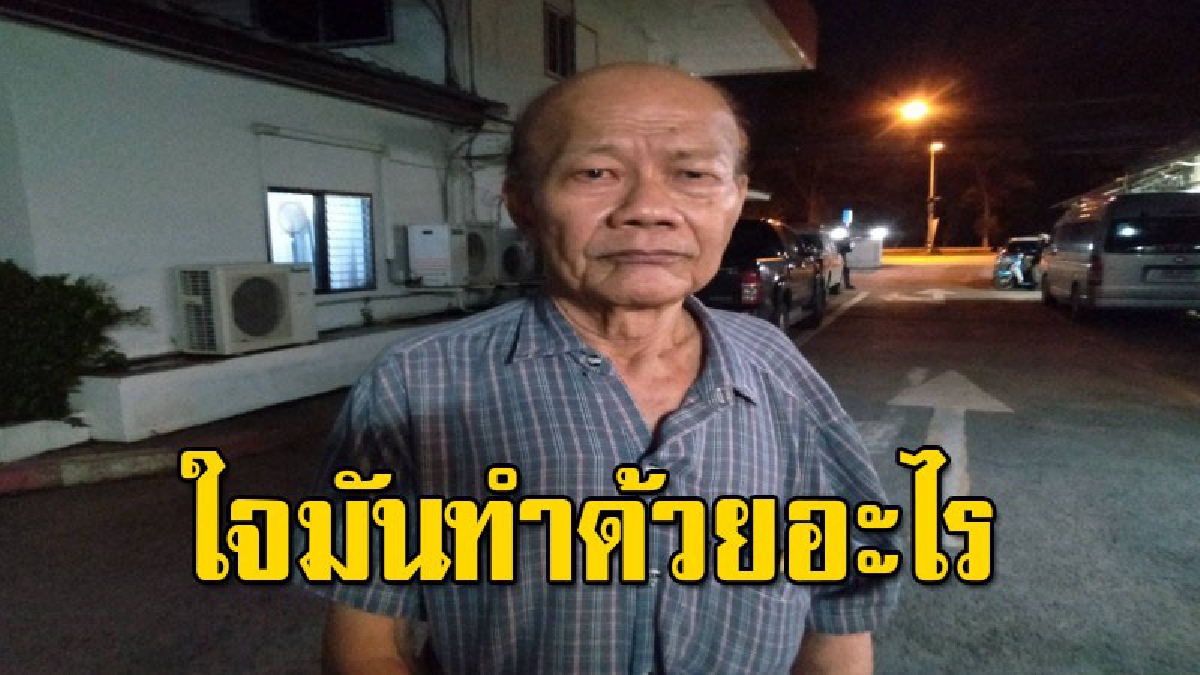 โจรอ้วน-ผอม หลอกเอาเงินคุณตาวัย 77 ปี สูญเงินกว่า 6 แสน