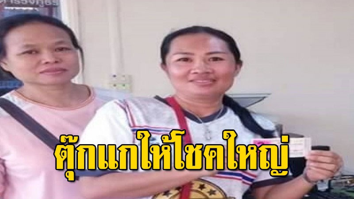สาวก่อสร้างดวงเฮง ถูกลอตเตอรี่รางวัลที่ 1 รับ 6 ล้าน