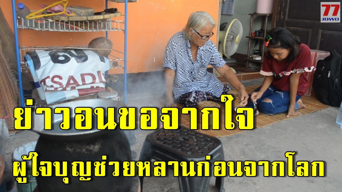 3 ชีวิต ย่า-หลาน วอนผู้ใจบุญช่วยเหลือ ต้องกินของค้างคืนเพราะไม่มีเงิน