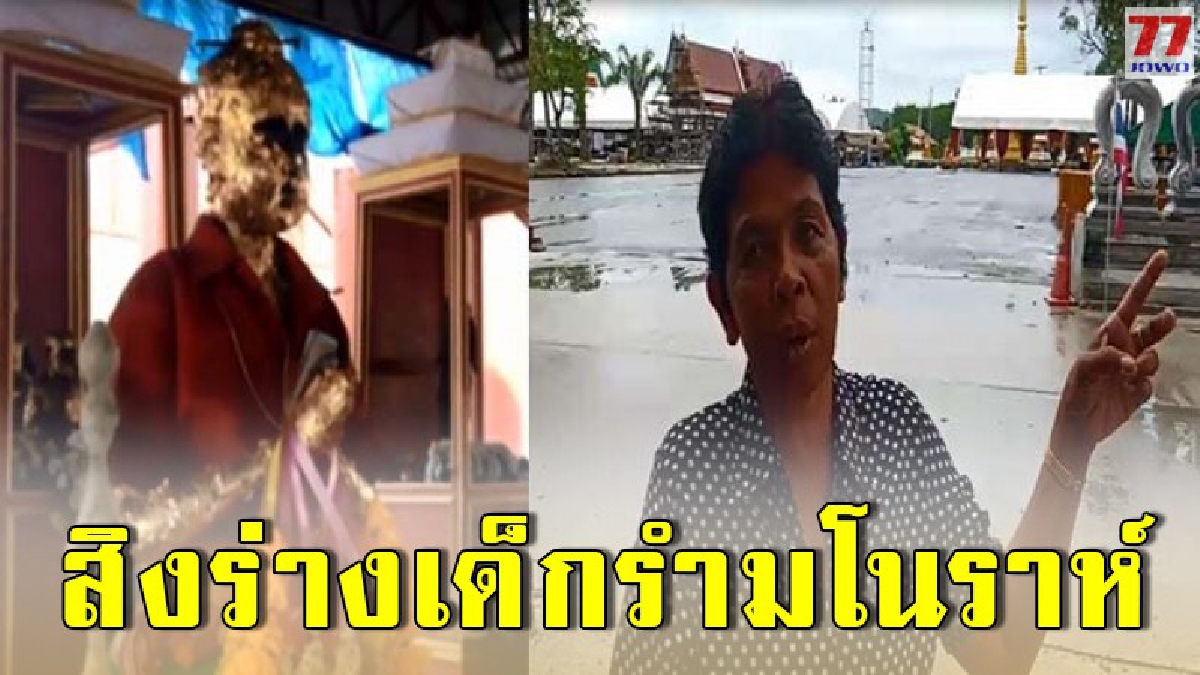 เปิดตัว ป้าจิ้ว เพื่อน ไข่วัดเจดีย์ ยัน สิงร่างรำมโนราห์
