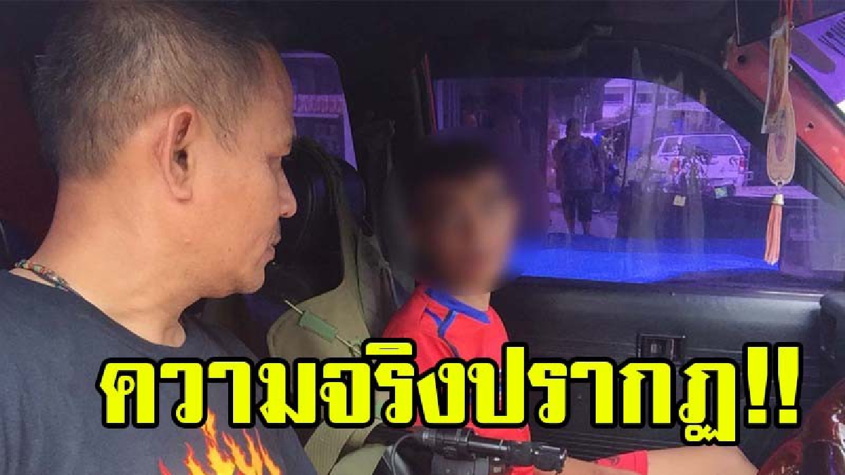 ความจริงปรากฏ น้องบอลตามหาแม่ ญาติออกมาขอโทษที่น้องกุเรื่องขอเงินพร้อมเผยว่าน้องป่วยทางสมอง
