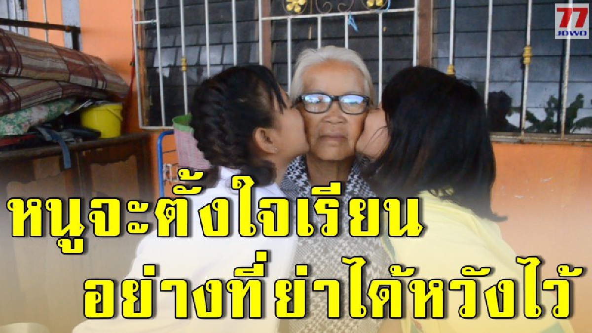 ย่าดีใจ มีหน่วยงานช่วย หลานสาวทั้ง 2 ได้รับการศึกษาแล้ว