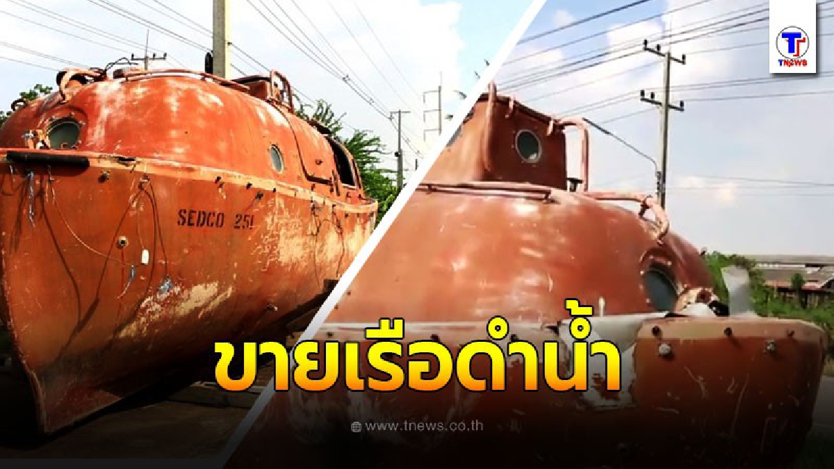 ประกาศขายเรือดำน้ำ