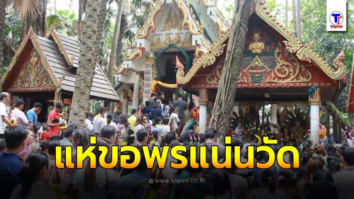 แห่ไหว้ขอพรปู่ศรีสุทโธแม่ย่าศรีปทุมมา คำชะโนด ส่องเลขเด็ดขันน้ำมนต์ใกล้วันหวยออก