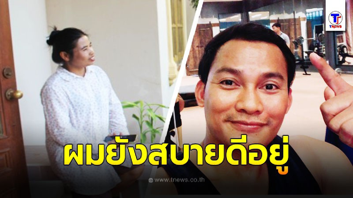 แม่และพี่สาว ยัน จาพนมยังอยู่ดี อย่าหลงเชื่อตามโซเชียล