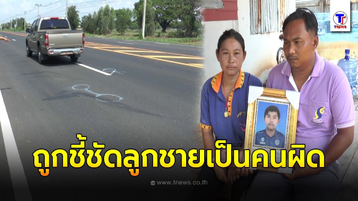 พ่อแม่เข่าทรุด หลังลูกชายวัย 17 ชนกับรถ ตร. เป็นฝ่ายผิด