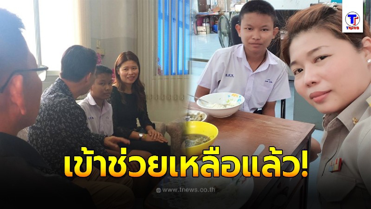 ช่วยเหลือน้อง นร.หน่วยงานลงให้การช่วยเหลือเด็ก นร.หลังโซเชียลแห่ชื่นชมครู