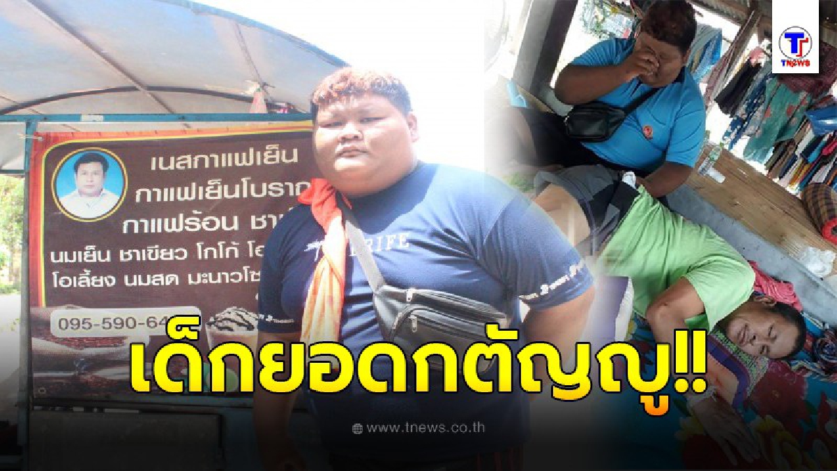 นักเรียนชั้น ม.5 ยอดกตัญญู ต้องหยุดเรียนออกมาเร่ขายกาแฟหาเงินมารักษาพ่อที่ป่วยเส้นเลือดในสมองแตก