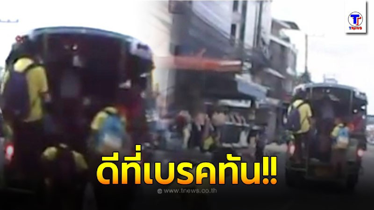 เปิดภาพกล้องหน้ารถจับภาพนักเรียนตกจากรถโดยสารสองแถวขณะเบรคชลอความเร็ว