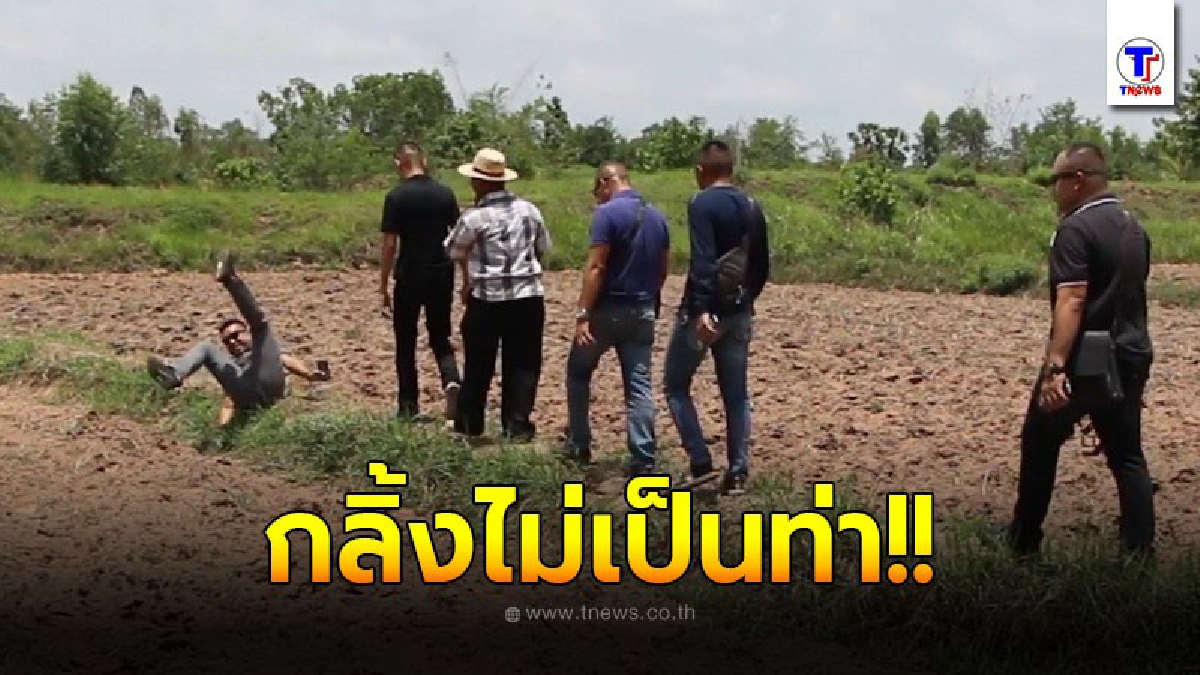 ฮาน้ำตาใหล นักข่าวขอนแก่นกลิ้งตกคันนาขณะตามจับคนร้าย